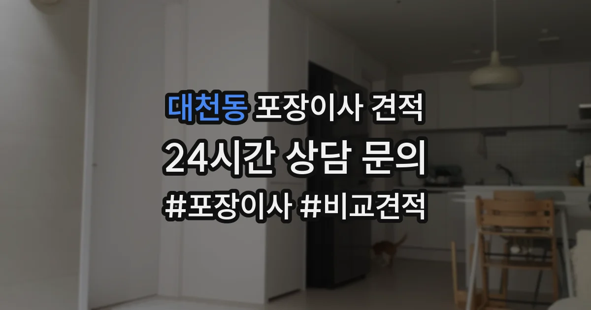 대천동 포장이사 견적