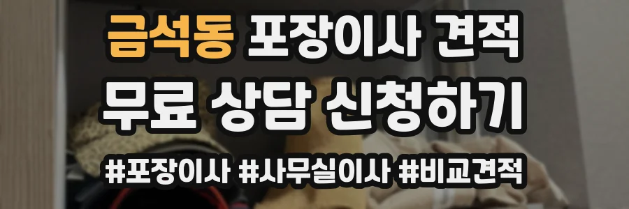 금석동 포장이사 견적