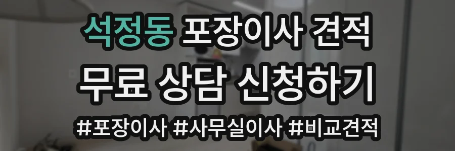석정동 포장이사 견적