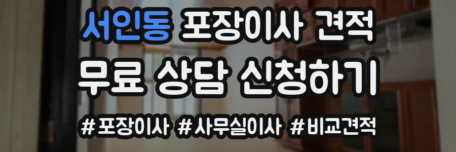 서인동 포장이사 견적