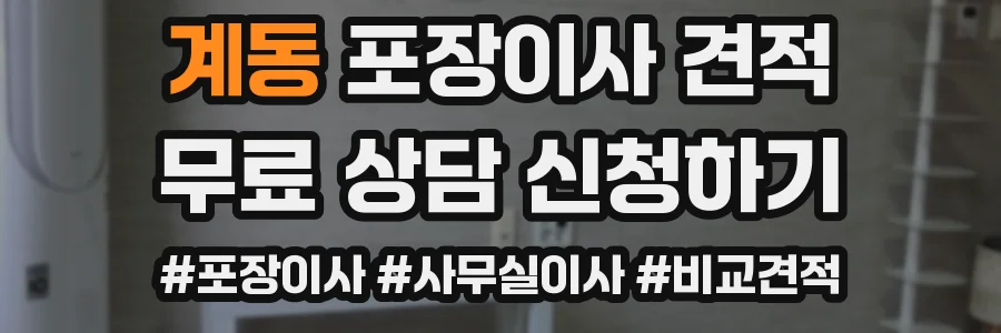 계동 포장이사 견적