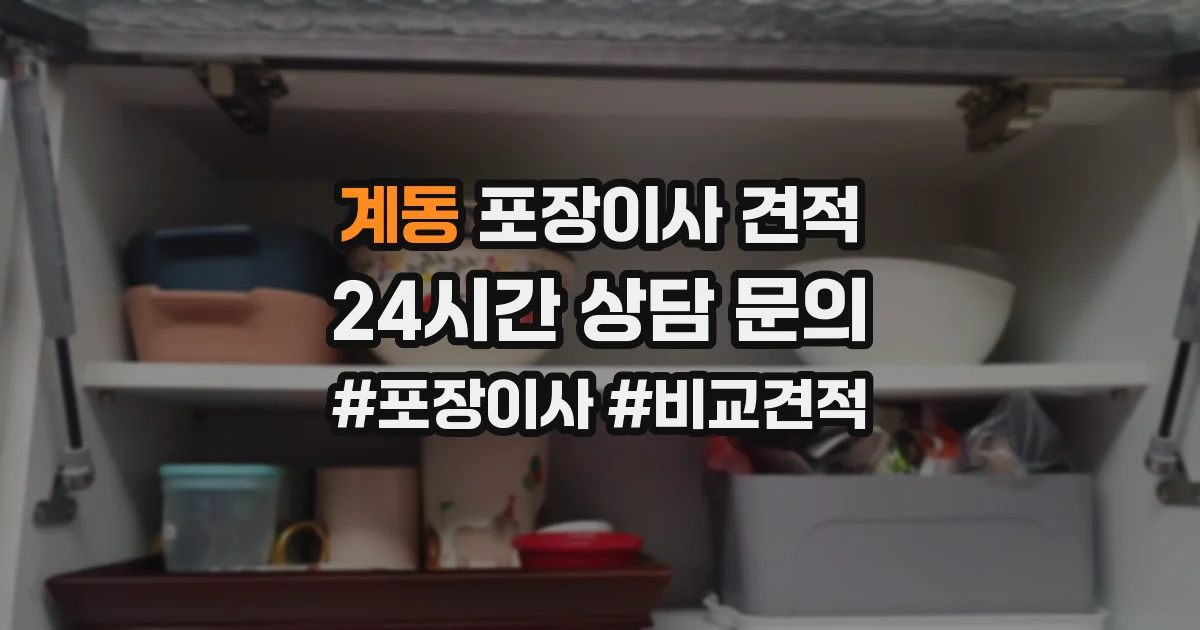 계동 포장이사 견적