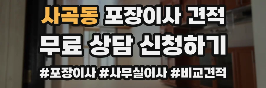 사곡동 포장이사 견적