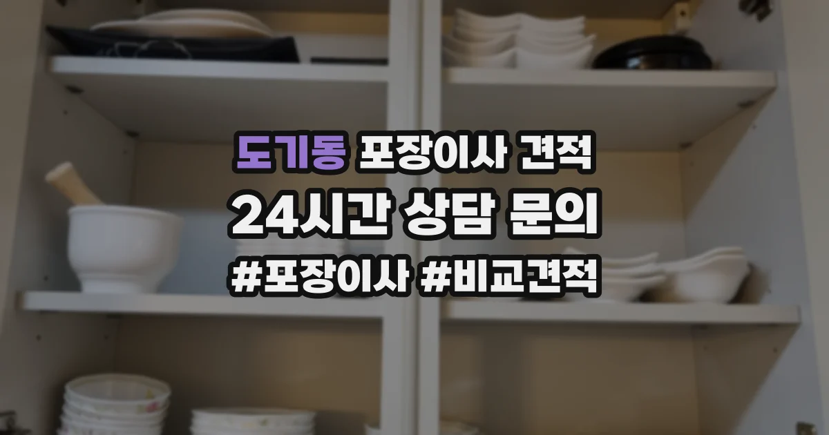 도기동 포장이사 견적