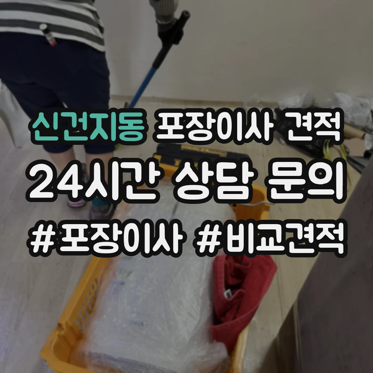 신건지동 포장이사 견적