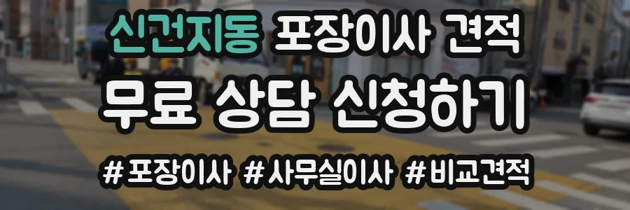 신건지동 포장이사 견적