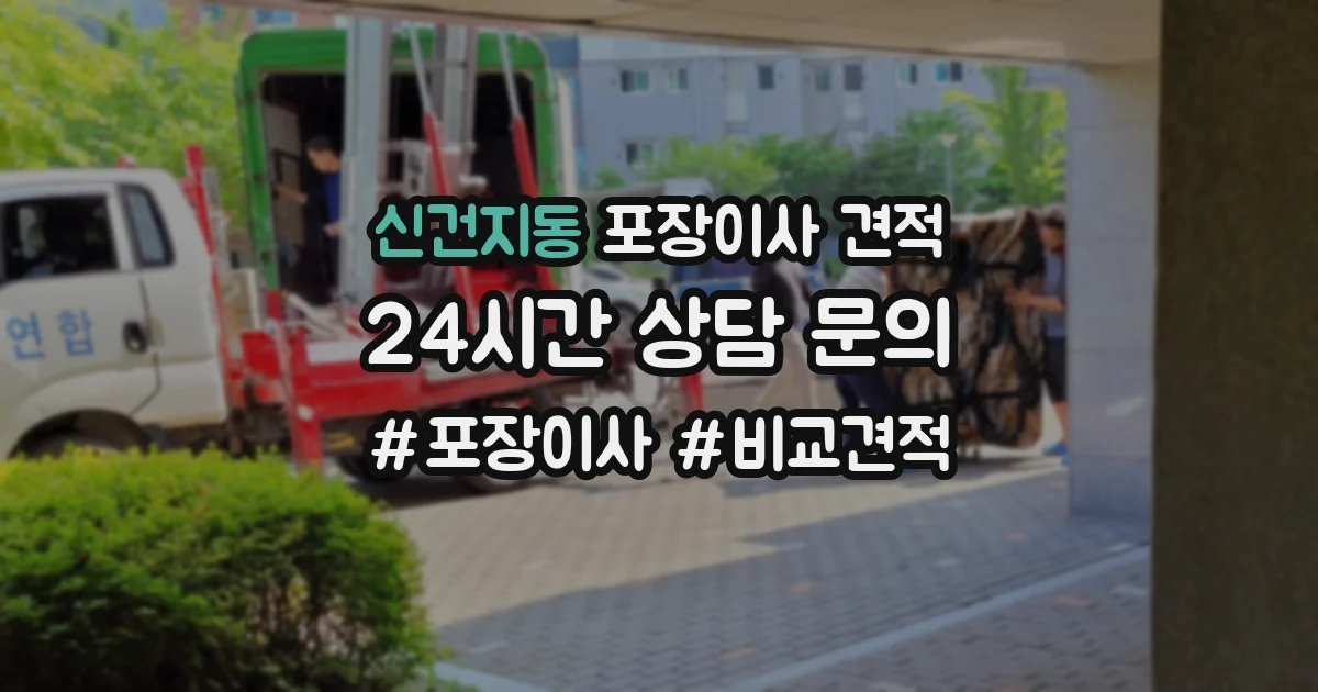 신건지동 포장이사 견적