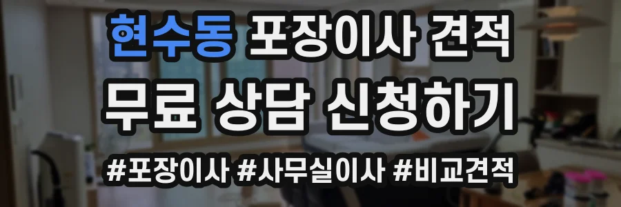 현수동 포장이사 견적