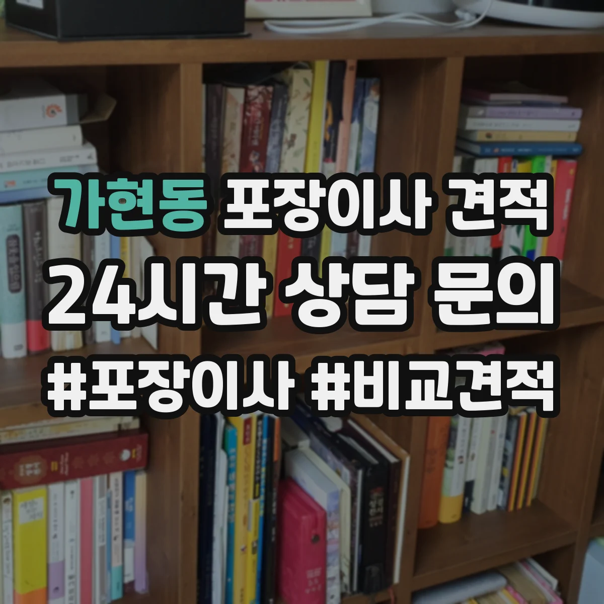 가현동 포장이사 견적 요청 전 포장재(박스·테이프·완충) 필요량 파악하기
