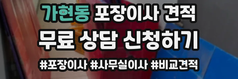 가현동 포장이사 견적