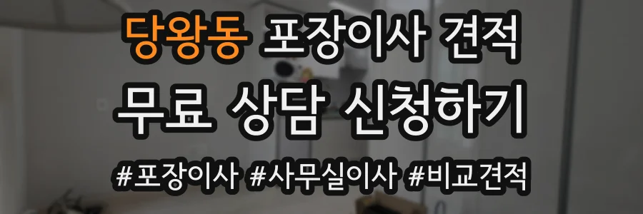 당왕동 포장이사 견적