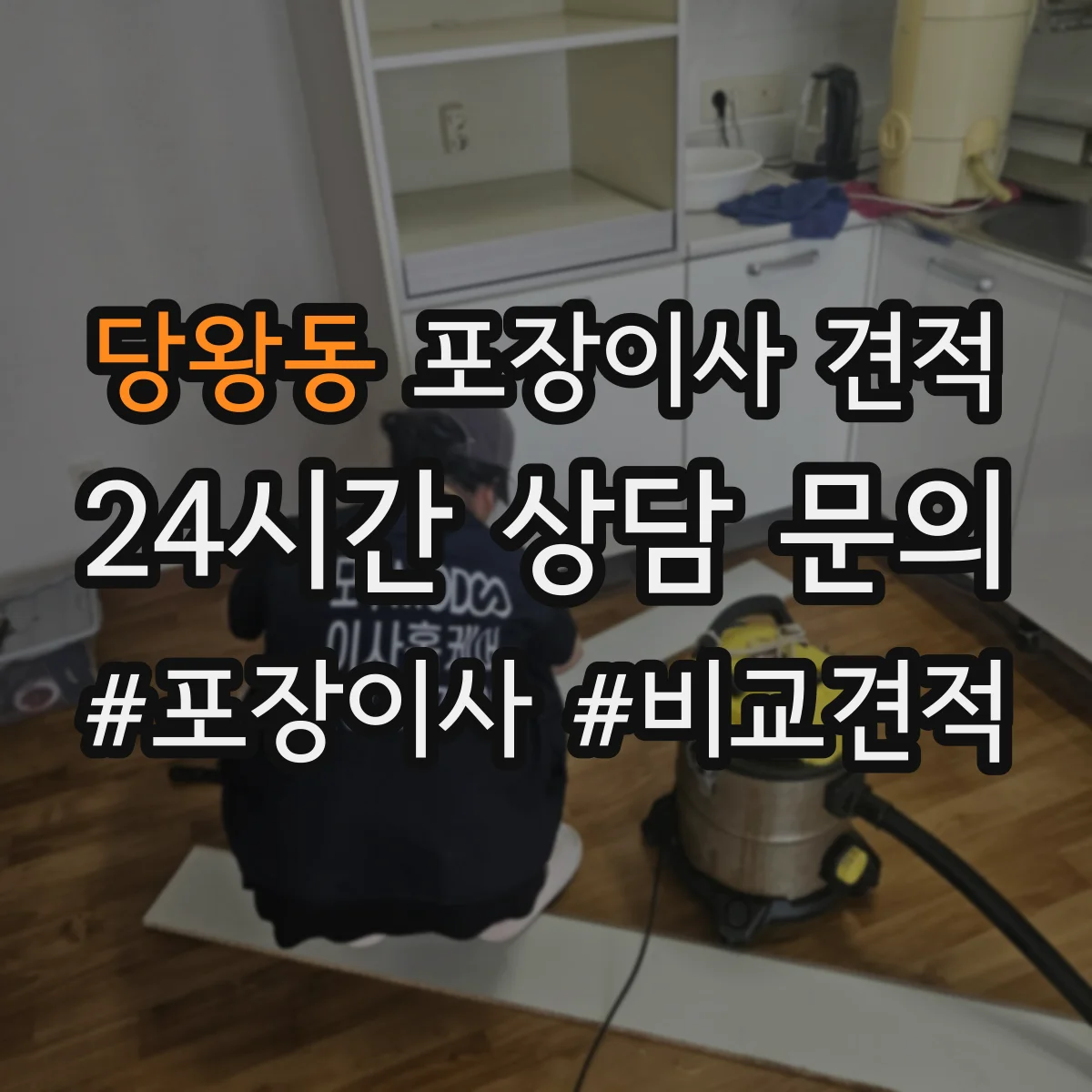 당왕동 포장이사 견적