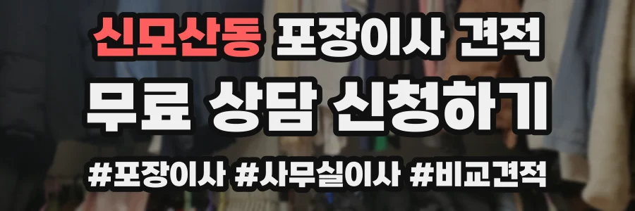 신모산동 포장이사 견적