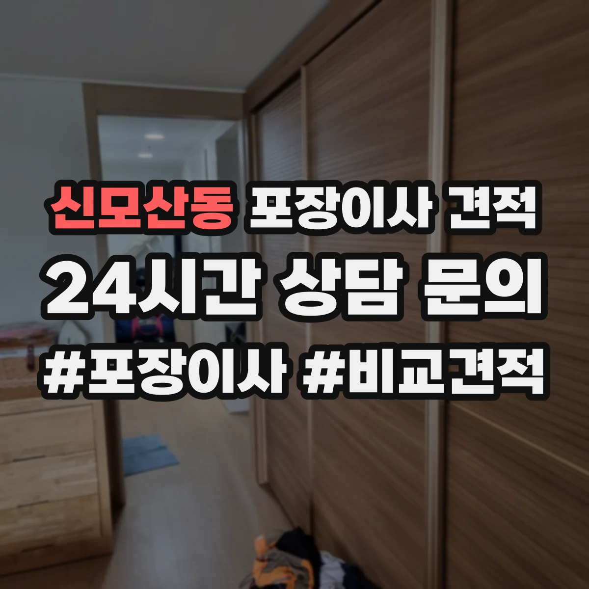 신모산동 포장이사 견적