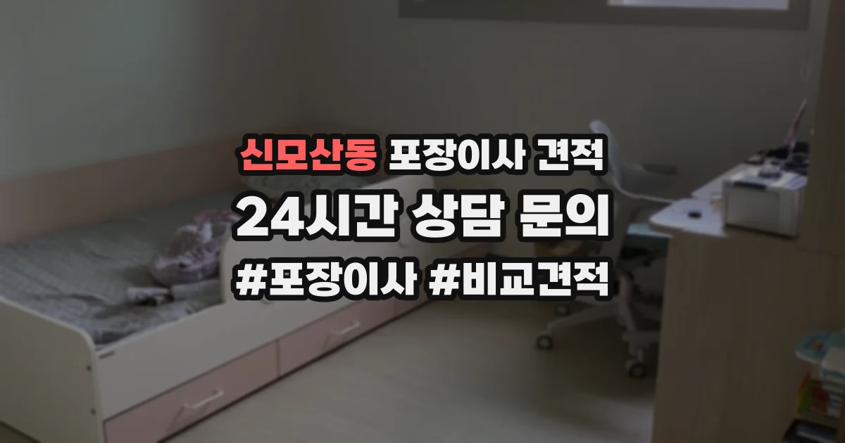 신모산동 포장이사 견적