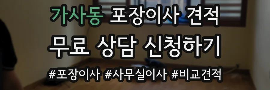 가사동 포장이사 견적