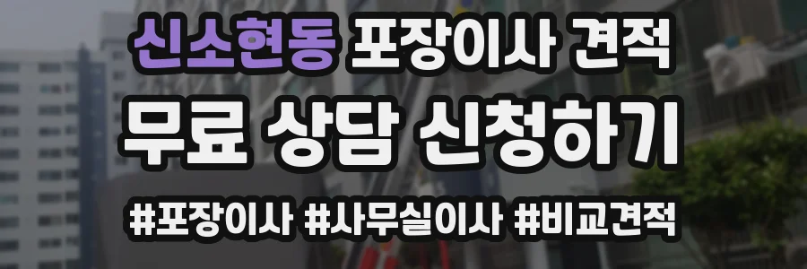신소현동 포장이사 견적