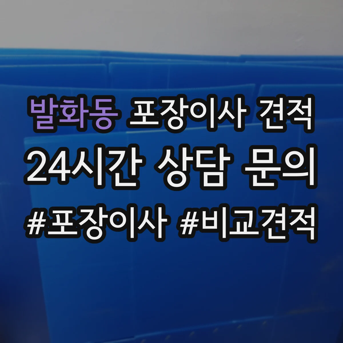 발화동 포장이사 견적