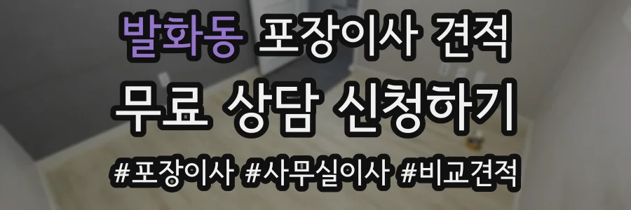 발화동 포장이사 견적