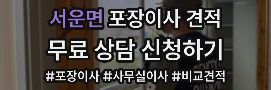 서운면 포장이사 견적