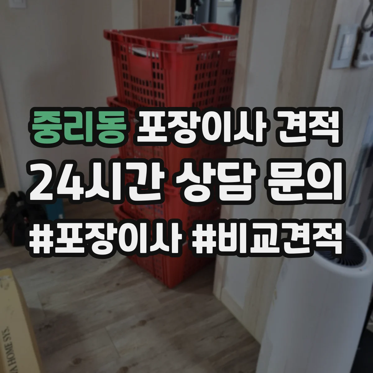 중리동 포장이사 견적