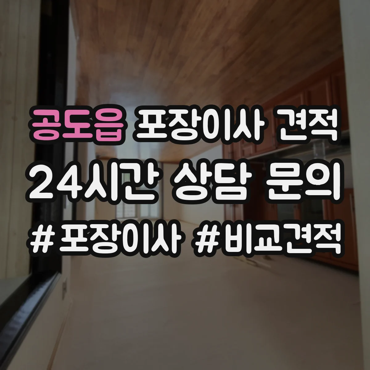 공도읍 포장이사 견적 오피스텔 주소지 이동거리 견적 반영 항목