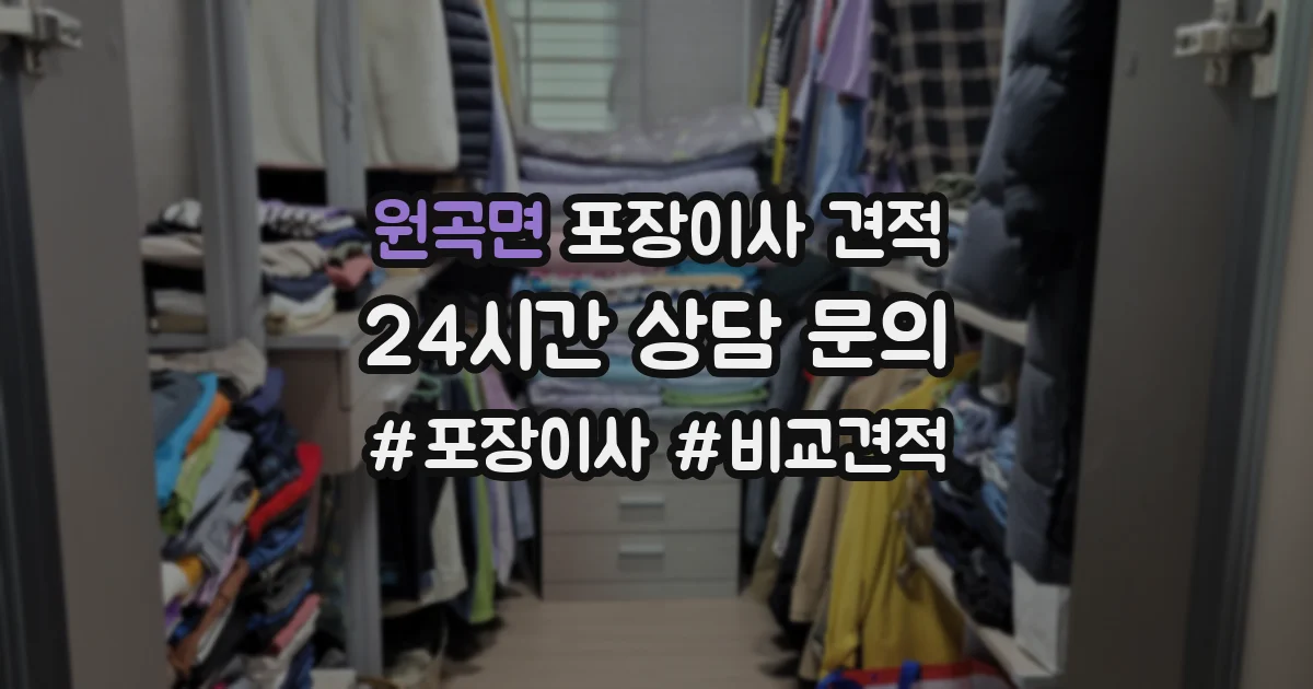 원곡면 포장이사 견적