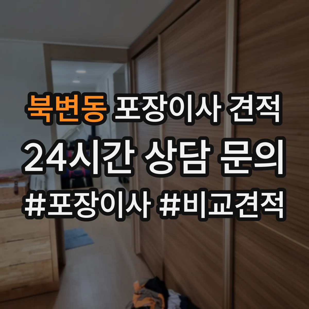 북변동 포장이사 견적 견적서에서 포장재 항목을 어떻게 확인할지