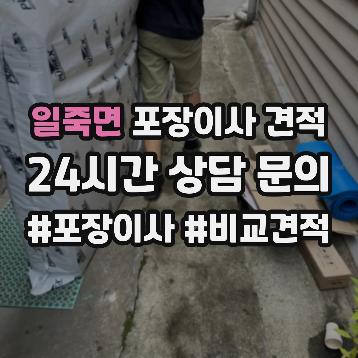 일죽면 포장이사 견적 대형평수 이사 날짜 선택으로 줄이는 비용 요소