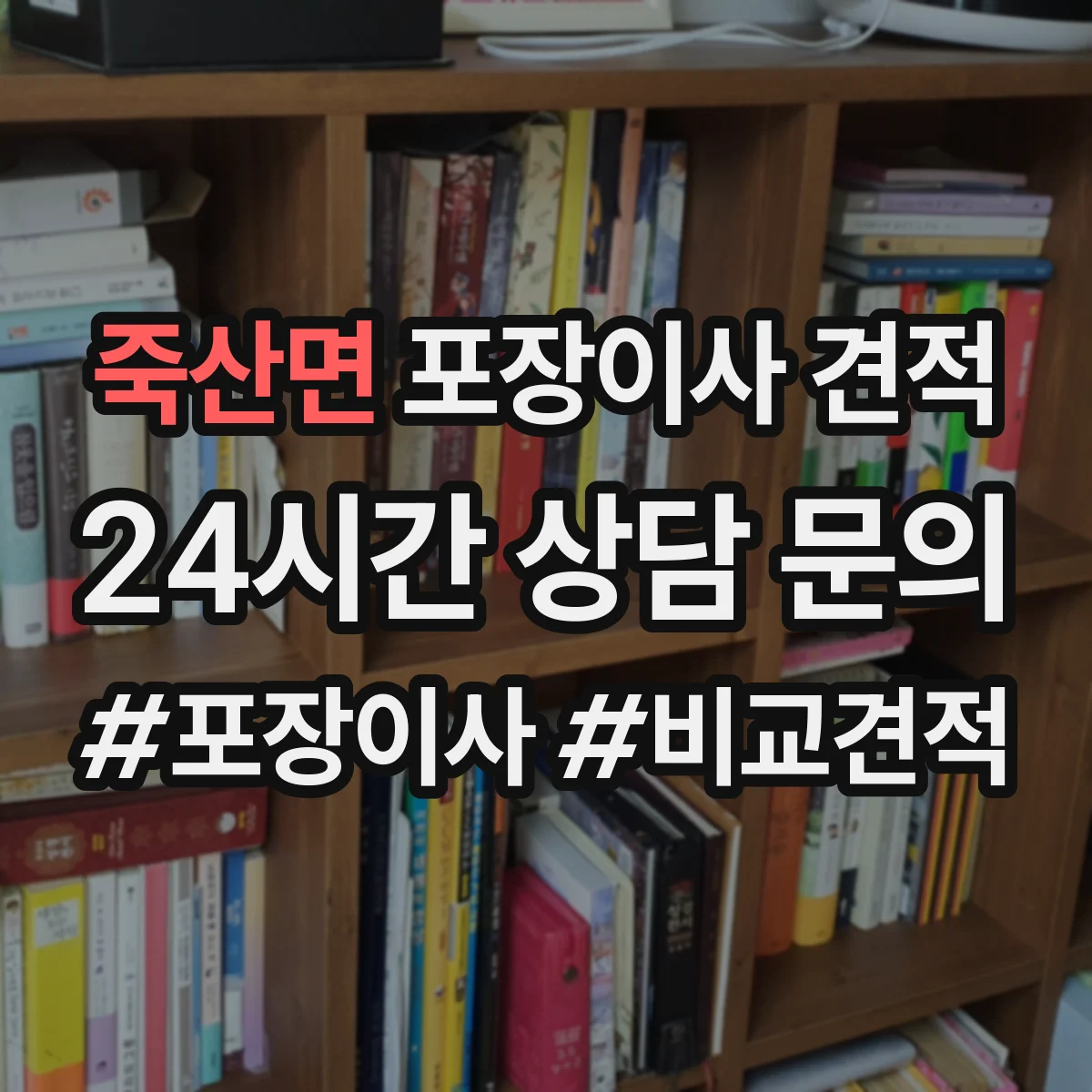 죽산면 포장이사 견적 저층 작업 시간과 인력 구성 차이