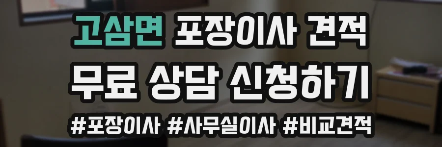 고삼면 포장이사 견적