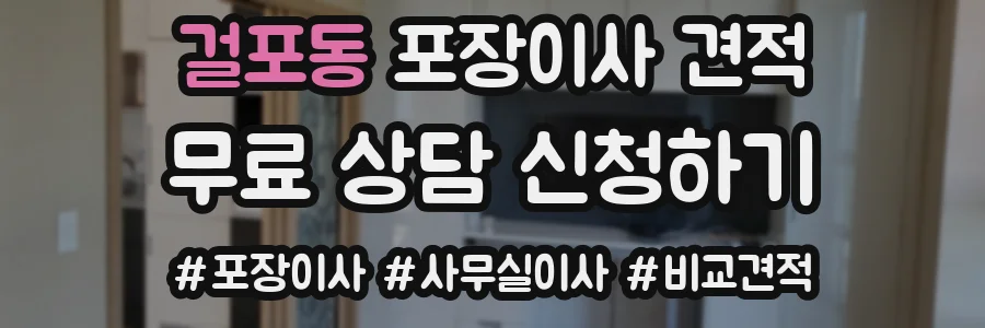 걸포동 포장이사 견적