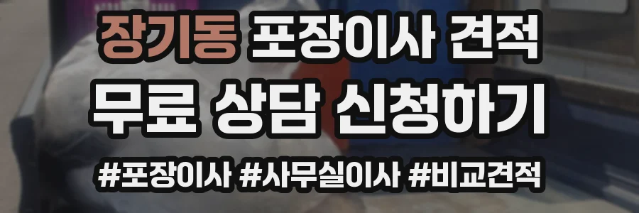 장기동 포장이사 견적