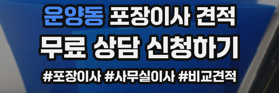 운양동 포장이사 견적