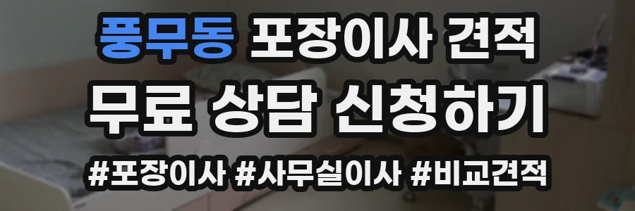 풍무동 포장이사 견적