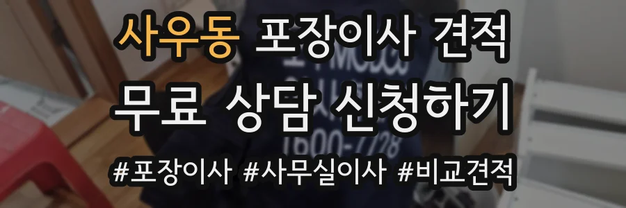 사우동 포장이사 견적