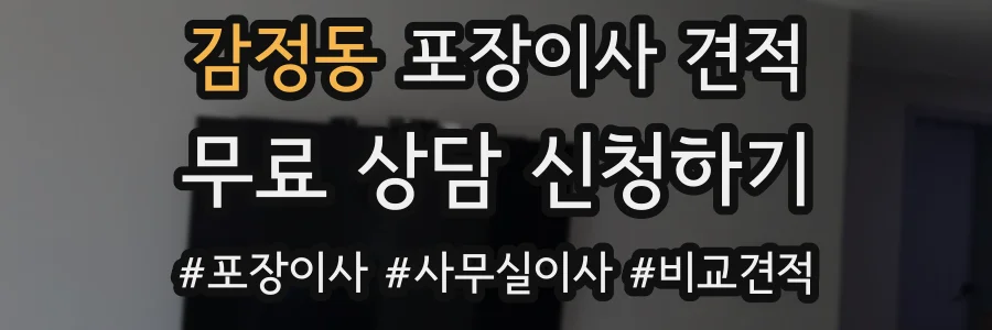 감정동 포장이사 견적