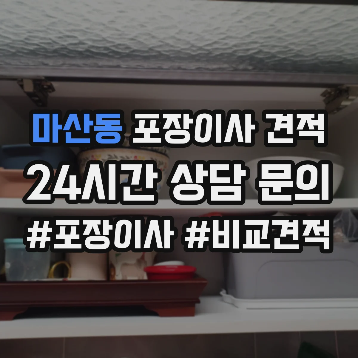 마산동 포장이사 견적