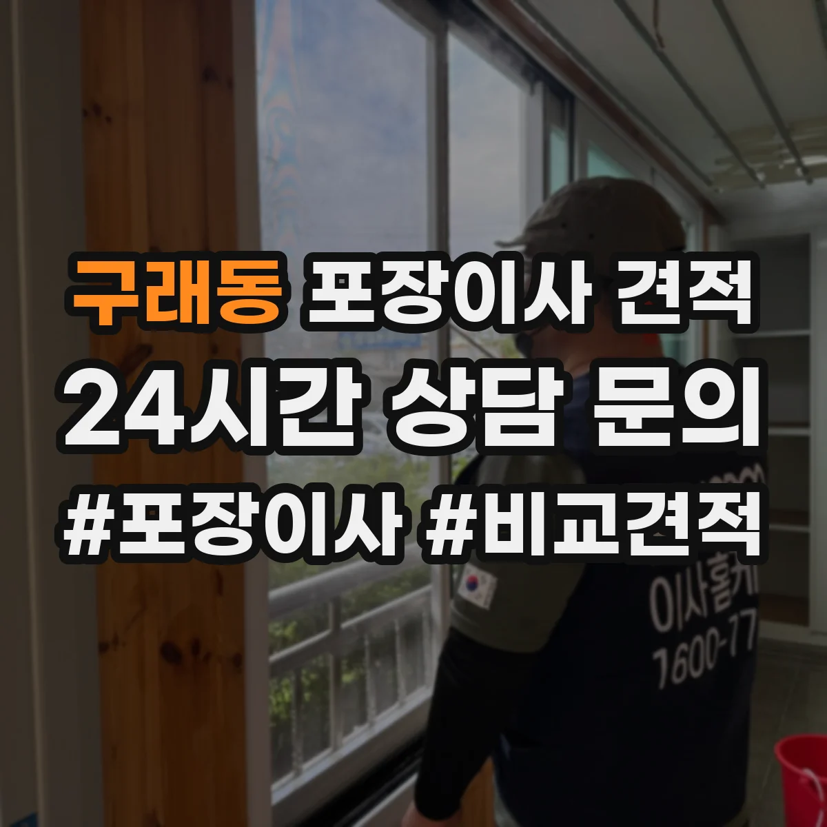 구래동 포장이사 견적