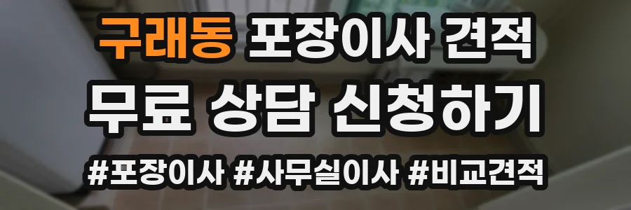 구래동 포장이사 견적