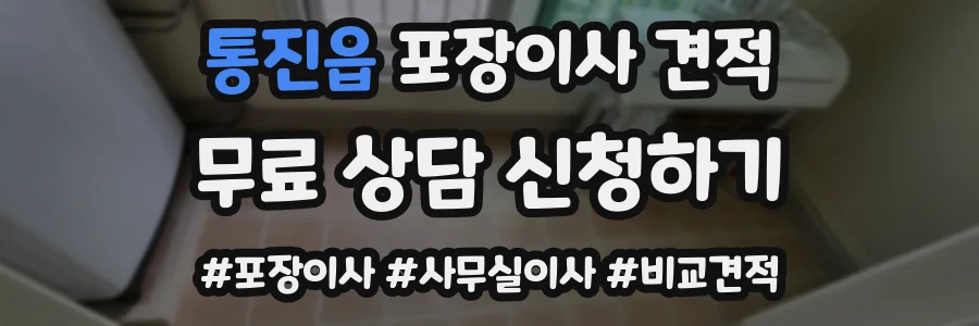 통진읍 포장이사 견적