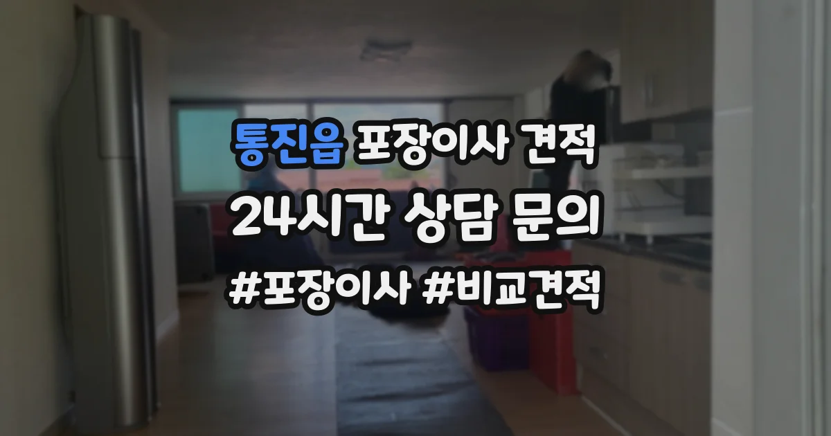 통진읍 포장이사 견적