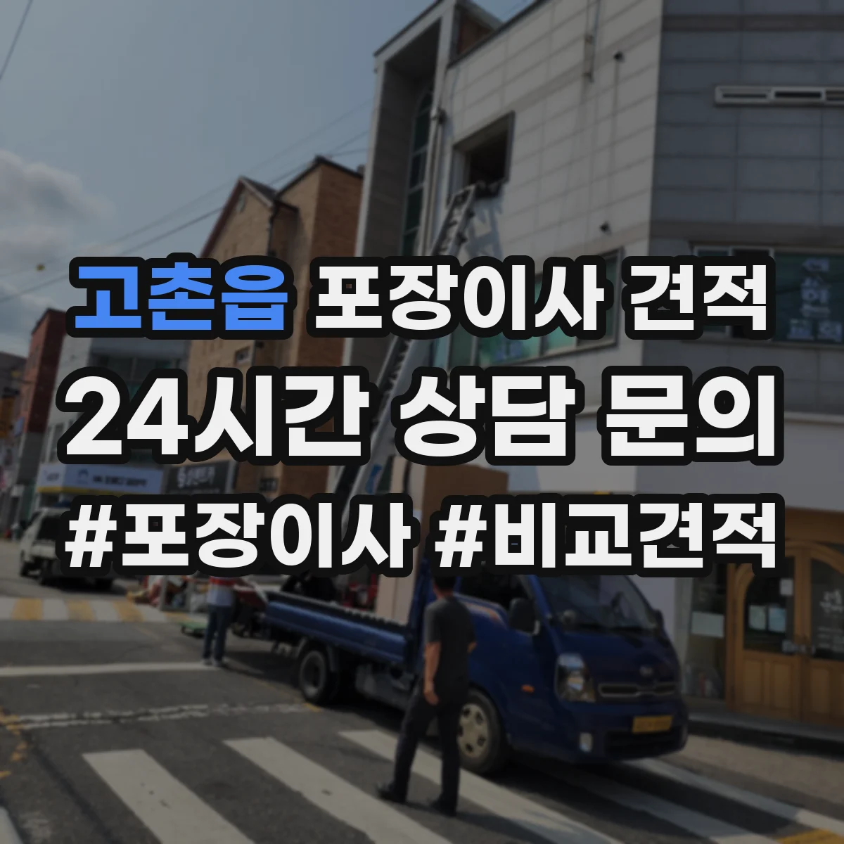 고촌읍 포장이사 견적