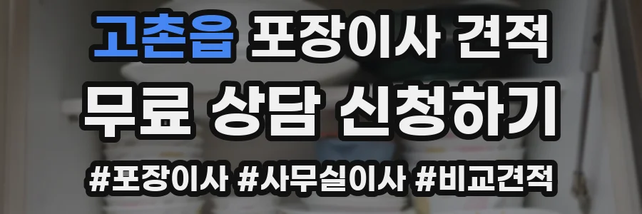 고촌읍 포장이사 견적