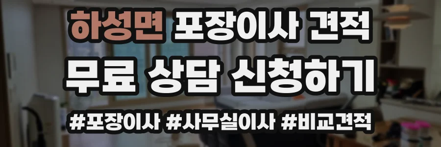 하성면 포장이사 견적
