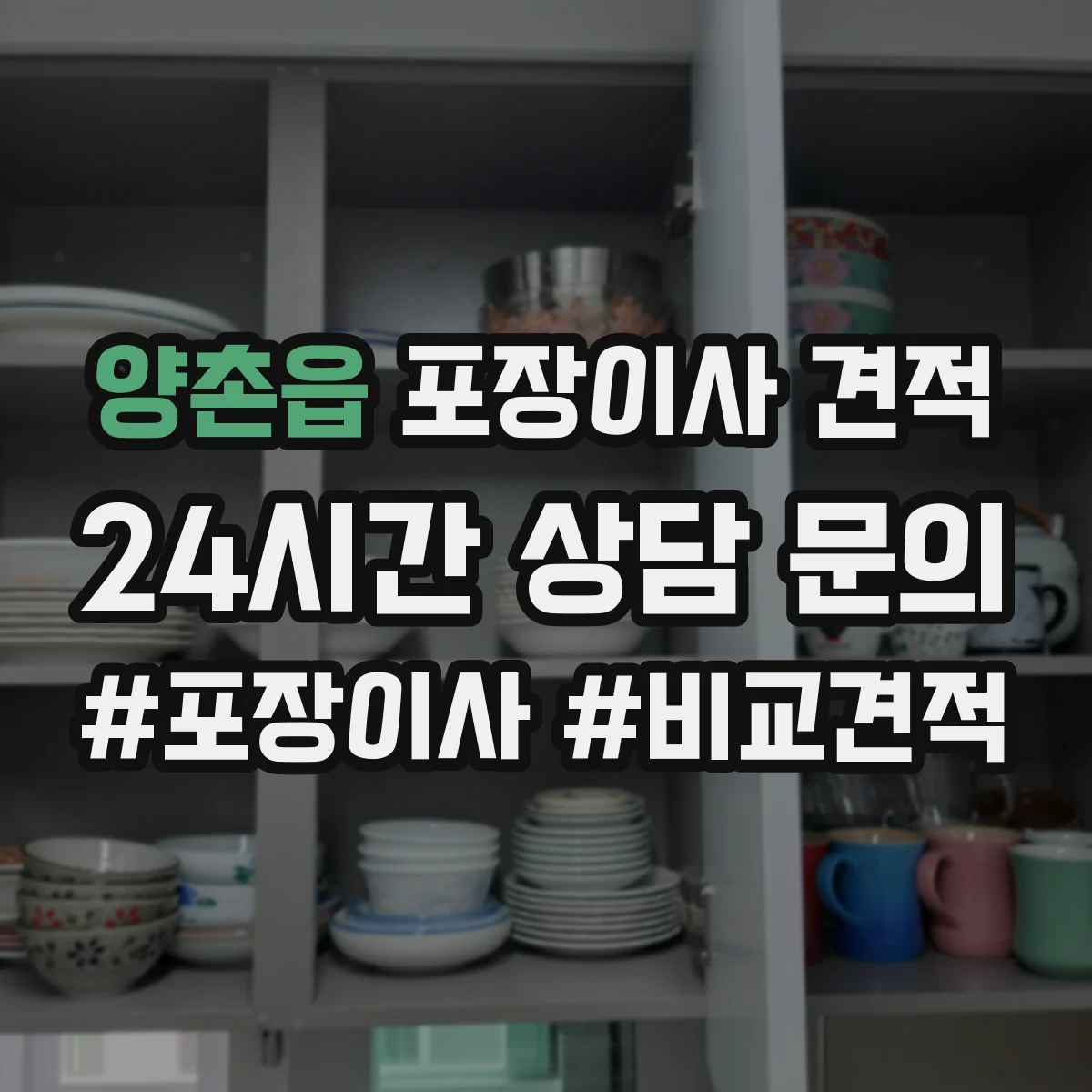 양촌읍 포장이사 견적 포장범위 선택 시 추가비용 발생 조건