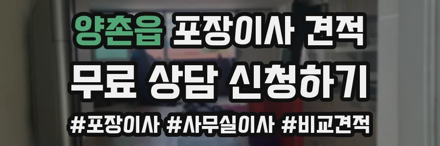 양촌읍 포장이사 견적