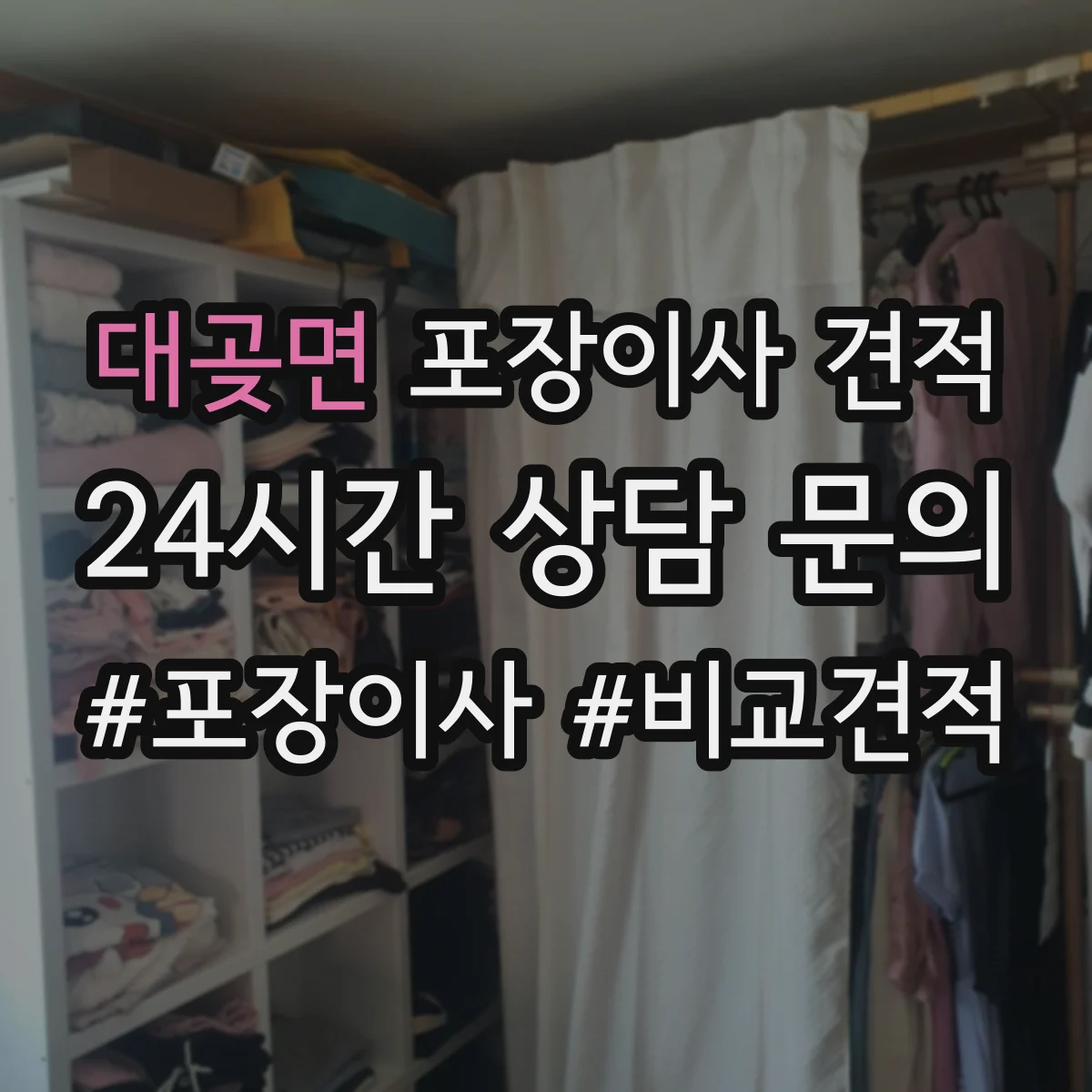 대곶면 포장이사 견적 엘리베이터 크기·적재 가능 여부로 달라져요