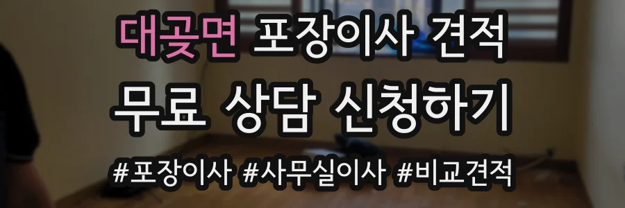 대곶면 포장이사 견적