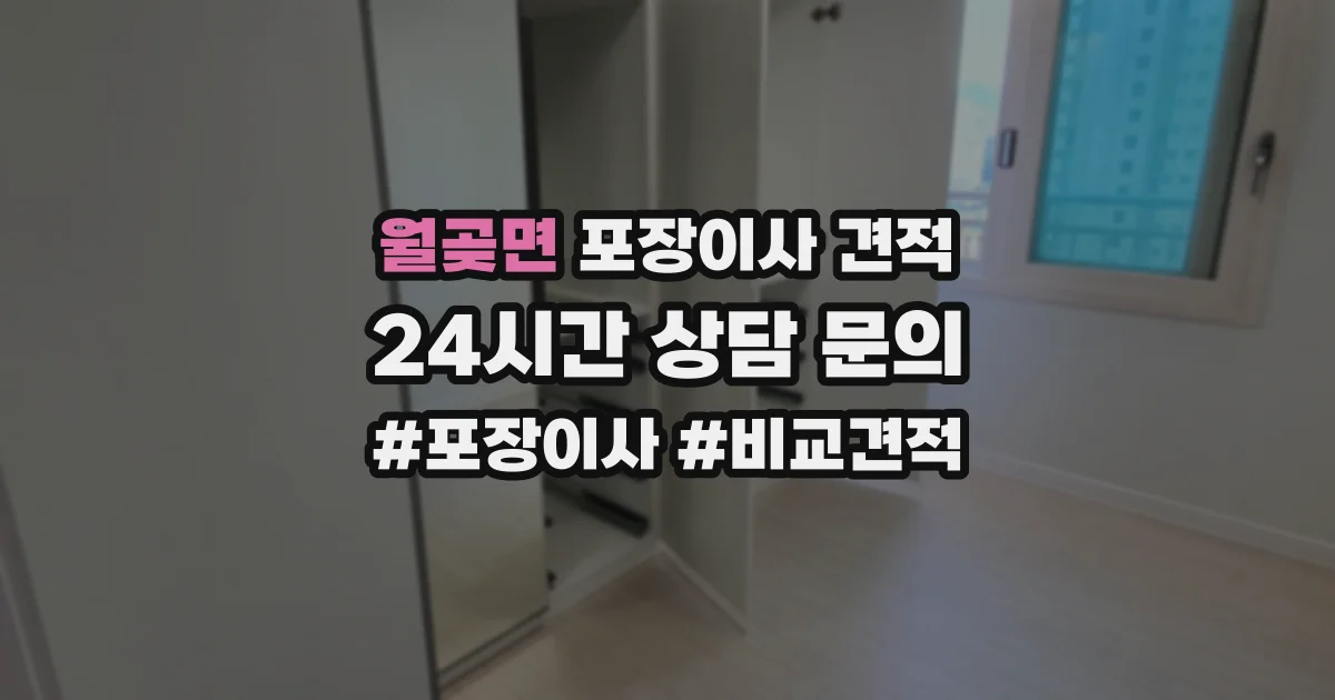 월곶면 포장이사 견적